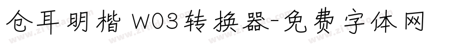 仓耳明楷 W03转换器字体转换